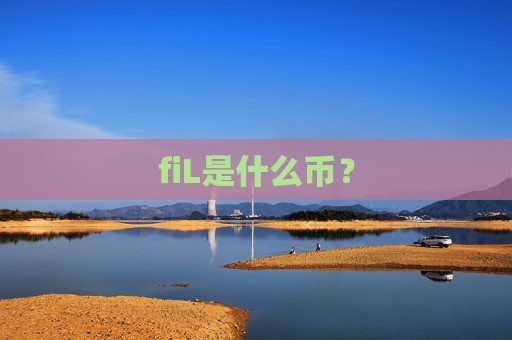 fiL是什么币?