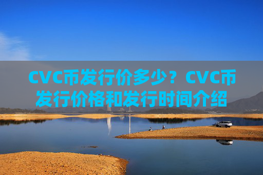 CVC币发行价多少？CVC币发行价格和发行时间介绍