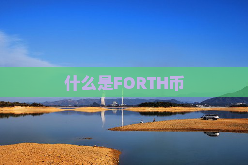 什么是FORTH币