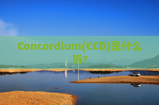 Concordium(CCD)是什么币?