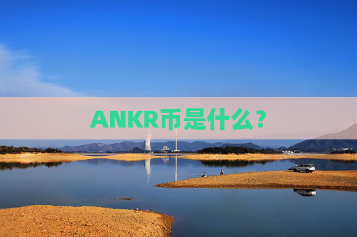 ANKR币是什么?