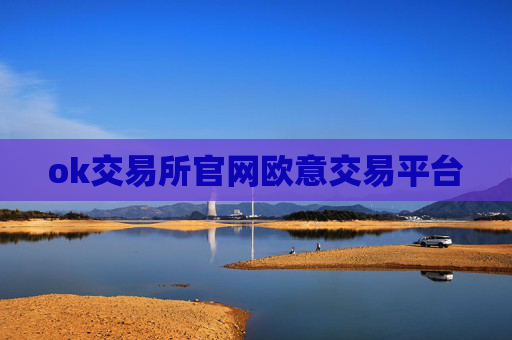 ok交易所官网欧意交易平台