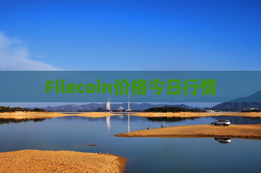 Filecoin价格今日行情