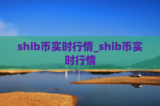shib币实时行情_shib币实时行情