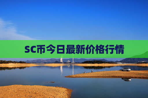 SC币今日最新价格行情