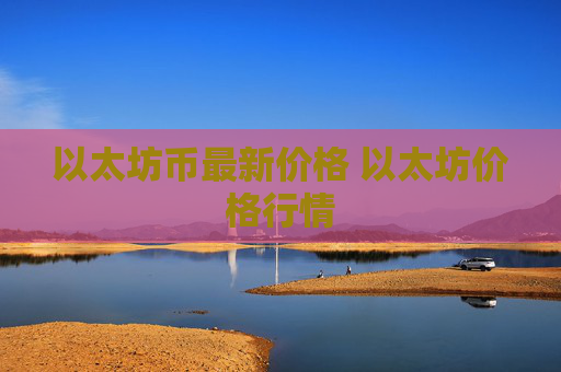 以太坊币最新价格 以太坊价格行情