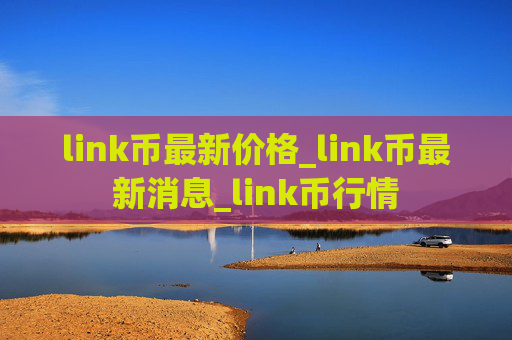 link币最新价格_link币最新消息_link币行情
