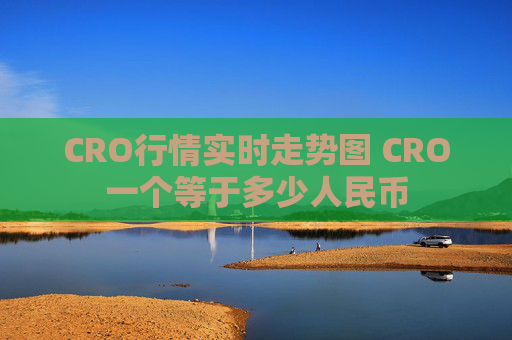 CRO行情实时走势图 CRO一个等于多少人民币