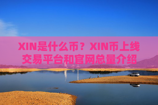 XIN是什么币?XIN币上线交易平台和官网总量介绍