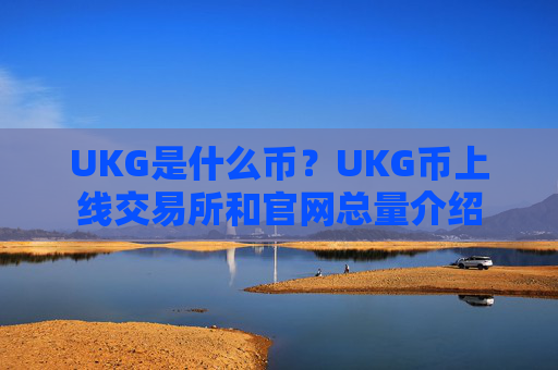 UKG是什么币?UKG币上线交易所和官网总量介绍