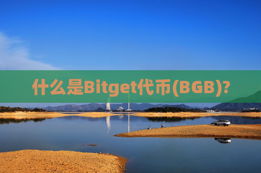什么是Bitget代币(BGB)?