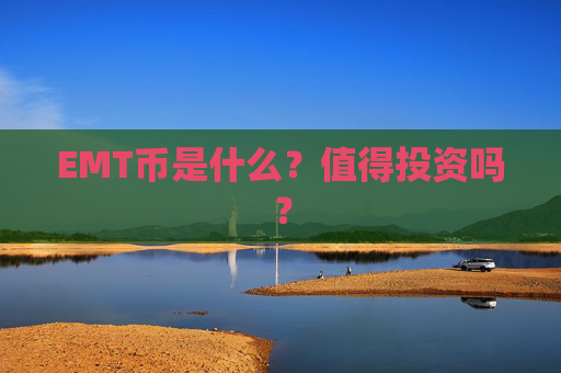 EMT币是什么？值得投资吗？