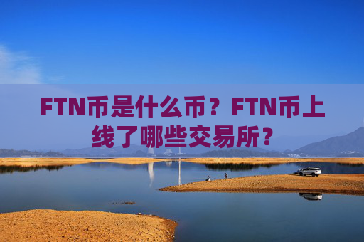 FTN币是什么币？FTN币上线了哪些交易所？