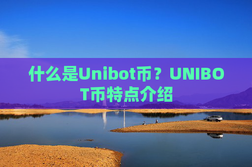 什么是Unibot币？UNIBOT币特点介绍