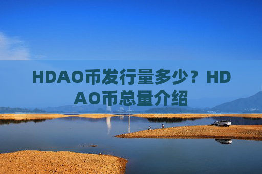 HDAO币发行量多少？HDAO币总量介绍