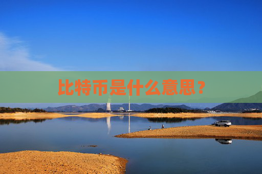 比特币是什么意思？