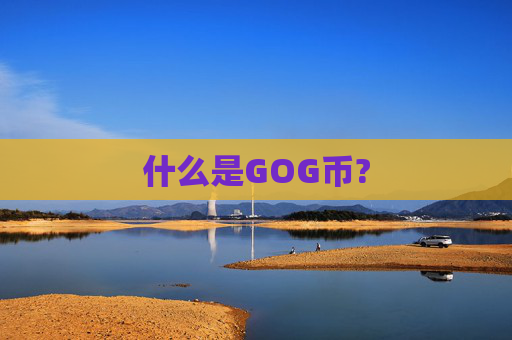 什么是GOG币?