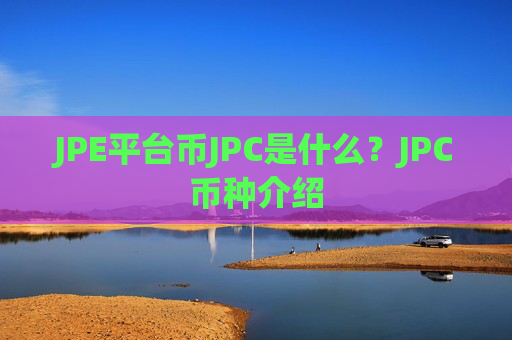 JPE平台币JPC是什么？JPC币种介绍
