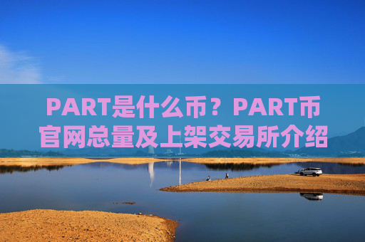 PART是什么币？PART币官网总量及上架交易所介绍
