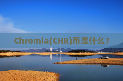 Chromia(CHR)币是什么？