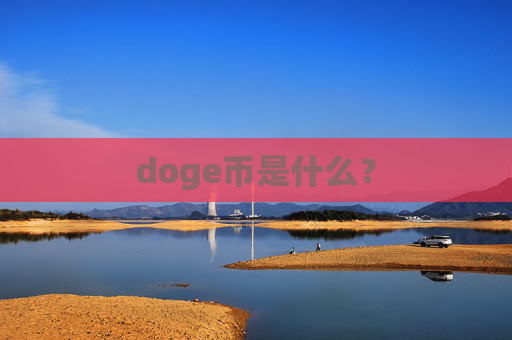 doge币是什么？
