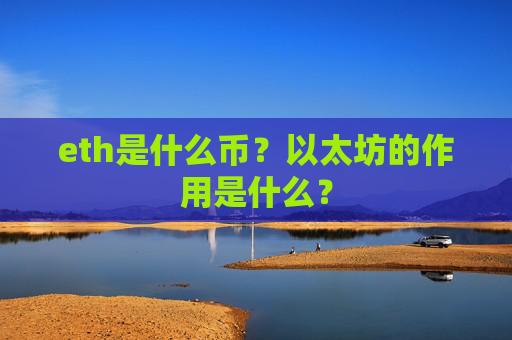 eth是什么币？以太坊的作用是什么？