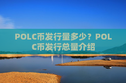 POLC币发行量多少？POLC币发行总量介绍