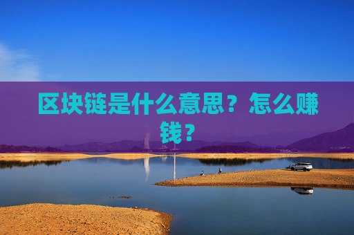 区块链是什么意思？怎么赚钱？