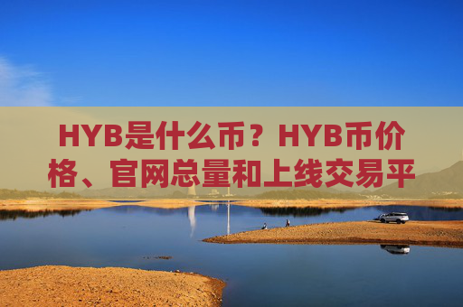 HYB是什么币？HYB币价格、官网总量和上线交易平台介绍