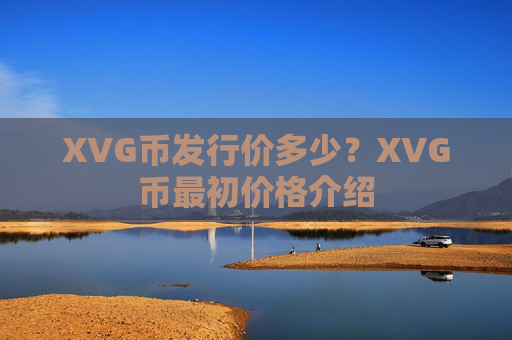 XVG币发行价多少？XVG币最初价格介绍