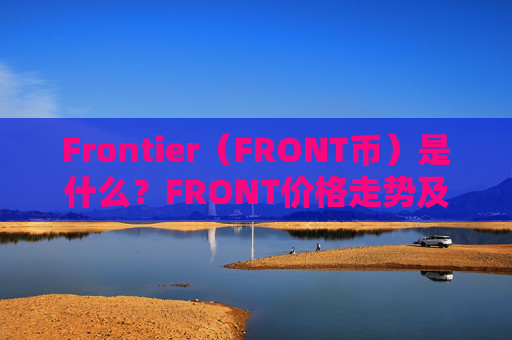 Frontier（FRONT币）是什么？FRONT价格走势及未来展望