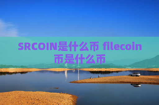 SRCOIN是什么币 filecoin币是什么币
