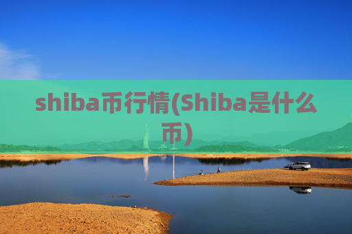 shiba币行情(Shiba是什么币)
