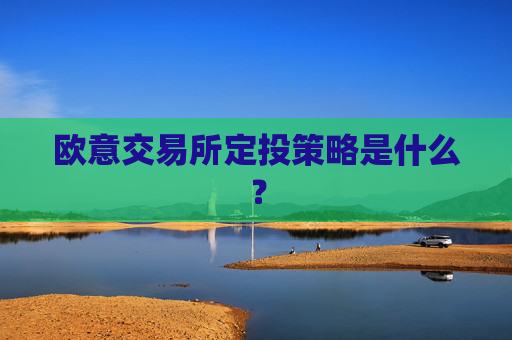 欧意交易所定投策略是什么？