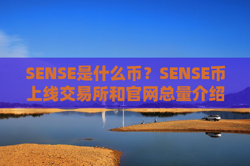 SENSE是什么币？SENSE币上线交易所和官网总量介绍