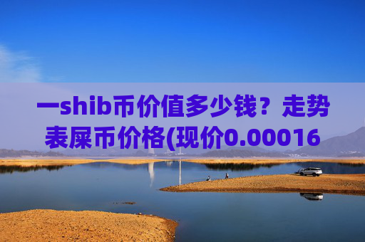 一shib币价值多少钱?走势表屎币价格(现价0.00016183元)