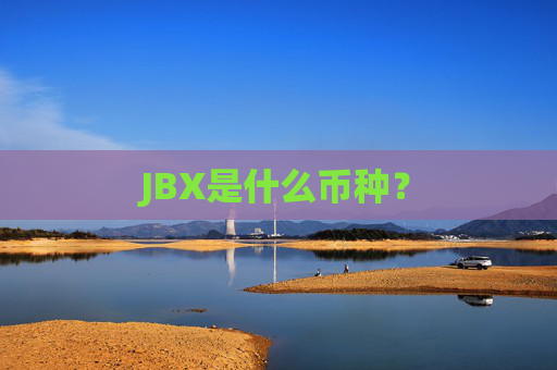 JBX是什么币种？
