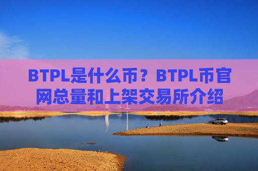 BTPL是什么币？BTPL币官网总量和上架交易所介绍