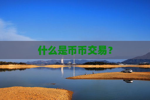 什么是币币交易？