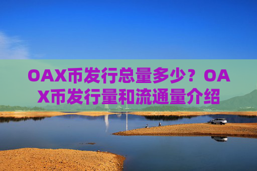 OAX币发行总量多少？OAX币发行量和流通量介绍