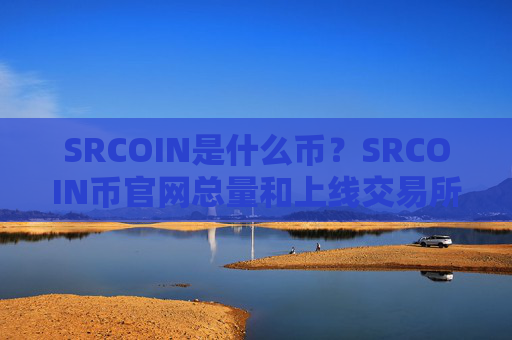 SRCOIN是什么币？SRCOIN币官网总量和上线交易所介绍