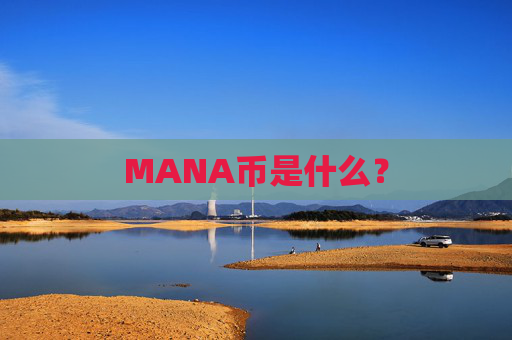 MANA币是什么？