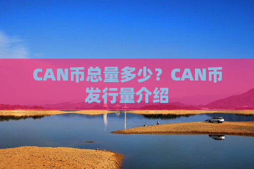 CAN币总量多少？CAN币发行量介绍