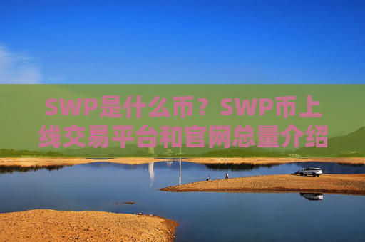 SWP是什么币？SWP币上线交易平台和官网总量介绍