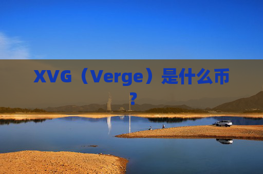 XVG（Verge）是什么币？