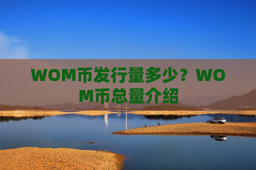 WOM币发行量多少？WOM币总量介绍