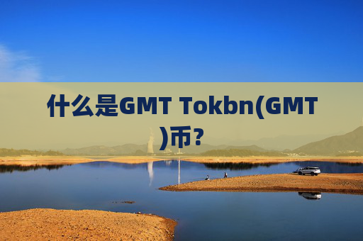 什么是GMT Tokbn(GMT)币?
