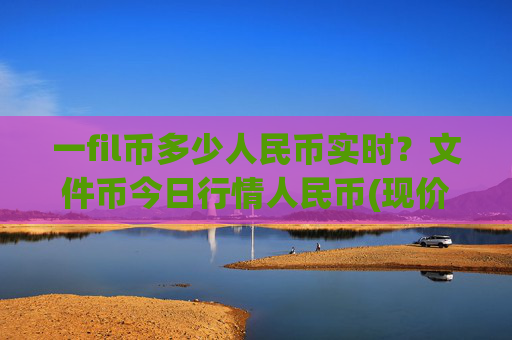 一fil币多少人民币实时?文件币今日行情人民币(现价35.903元)