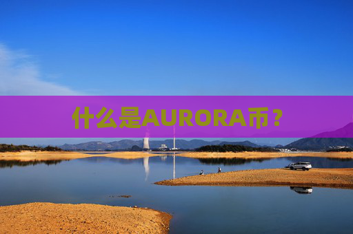 什么是AURORA币？