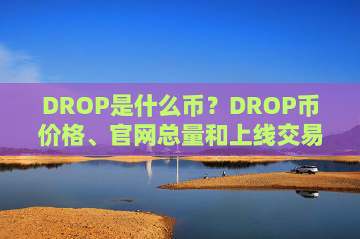 DROP是什么币？DROP币价格、官网总量和上线交易所介绍